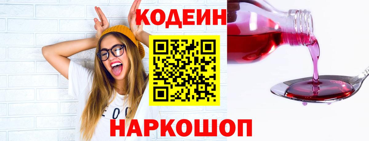 Codein напиток Lean (лин)  Вход с VPN  Назарово 